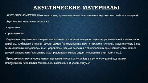 Акустические свойства