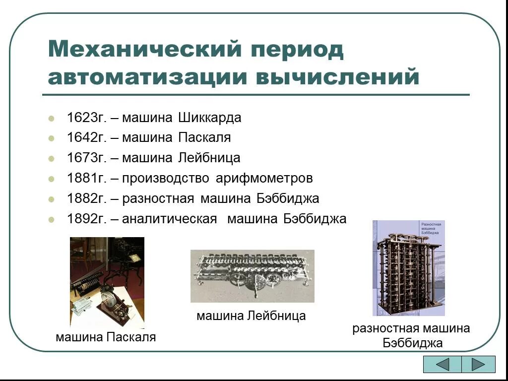 Автоматизации вычислений. Автоматизация вычислений. механический период автоматизации вычислений. история автоматизации вычислений. первым предложил идею автоматизации вычислений.