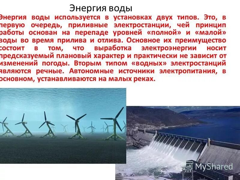 Характеристика энергии воды. Альтернативная энергия воды. Альтернативные источники энергии вода. Презентация на тему энергия воды. Энергия воды информация.