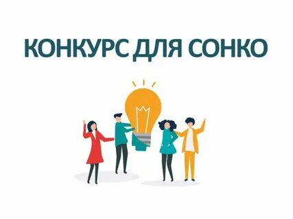 Конкурсы социально ориентированных некоммерческих