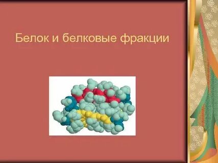 Общие белки