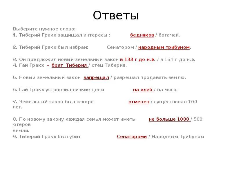 Земляной закон. Тиберий Гракх защищал интересы. Выберите нужное слово: 1. Тиберий Гракх защищал.... 1. Тиберий Гракх защищал интересы бедняков / богачей.. Законы Тиберия.