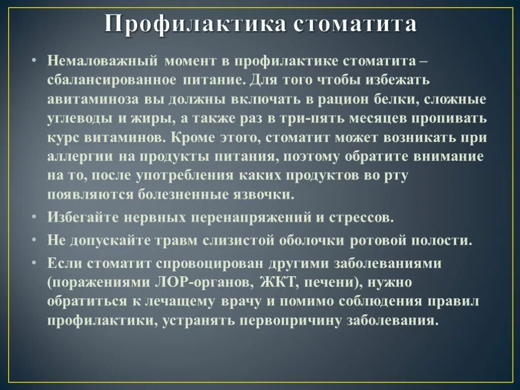 Хроническое заболевание полости. Профилактика стоматита. Профилактика стоматита памятка. Профилактика при стоматите. Профилактика стоматита у детей.