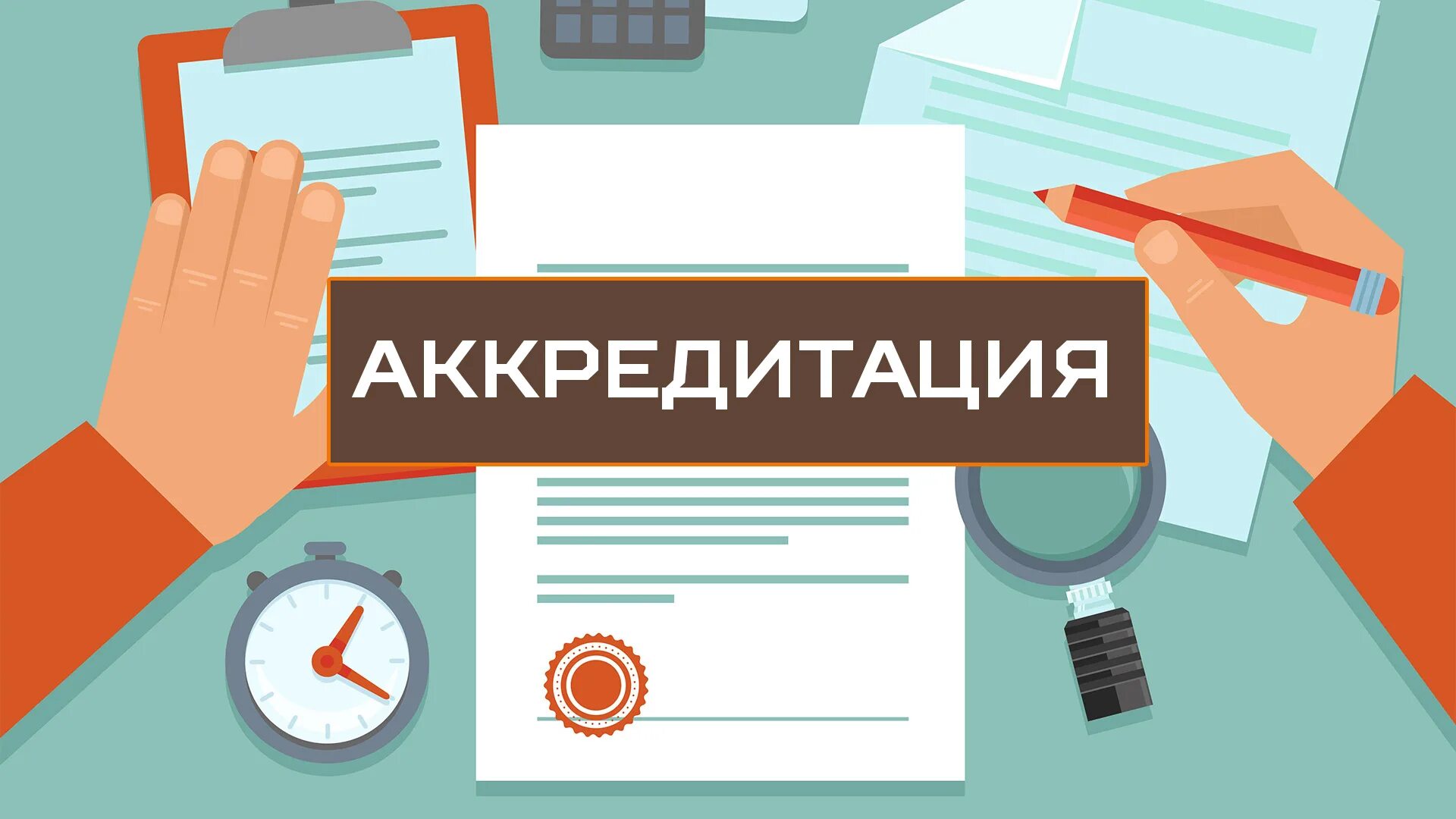 Аккредитация ляпина сайт. Аккредитация. аккредитация картинки. аккредитация сми на выборы. аккредитация картинки для презентации.