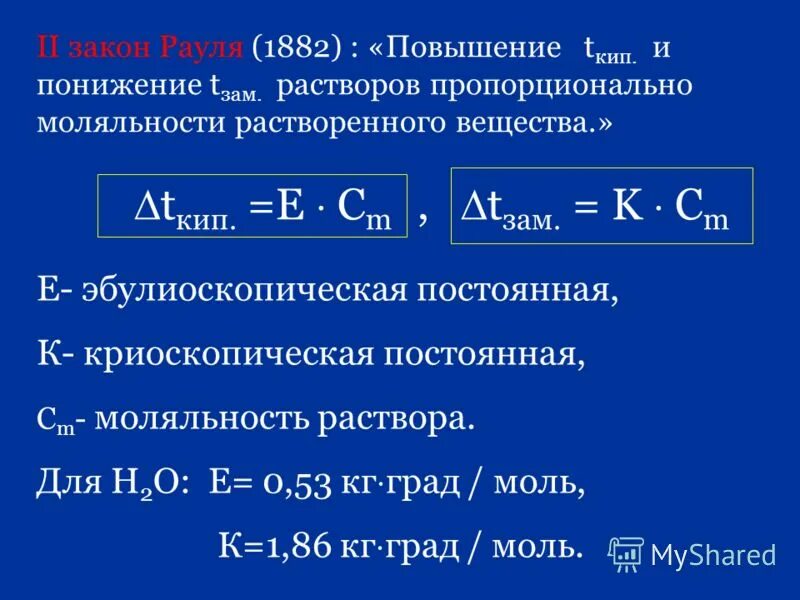 Постоянная г. Постоянная Рауля. Криоскопические и эбуллиоскопические константы зависят от. Криоскопическая постоянная зависит от. Температура кипения и замерзания растворов формулы.