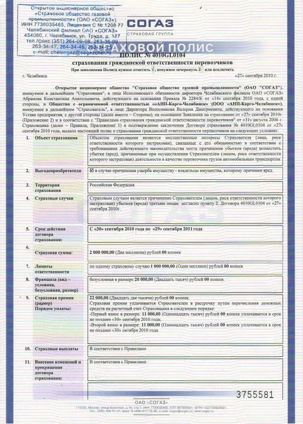 Страховой договор согаз. Договор страхования СОГАЗ. Полис страхования жизни. Полис каско СОГАЗ образец. СОГАЗ страхование договор страхования.