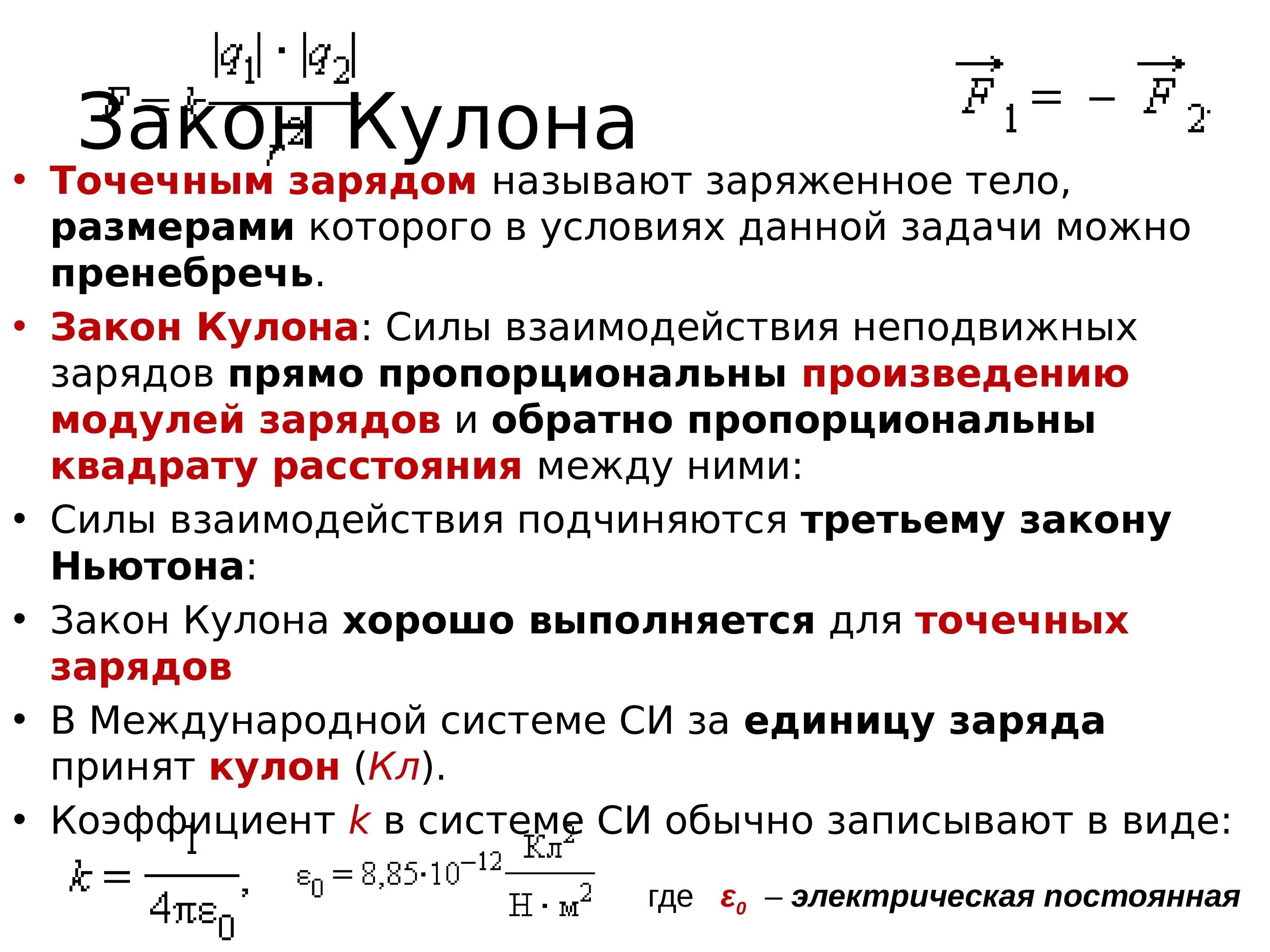 Величина которой можно пренебречь. Тело размерами которого можно пренебречь называют. Заряженное тело размерами которого можно пренебречь. Точечным зарядом называется заряженное тело размерами которого. Закон кулона для точечных зарядов.