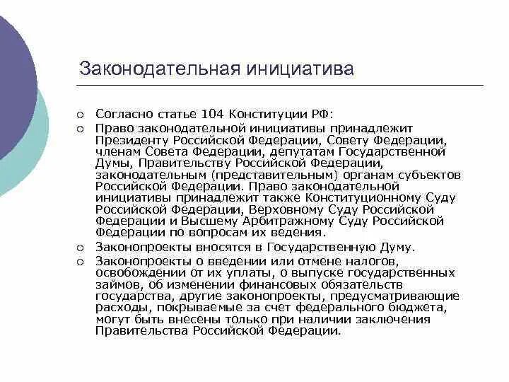 Право законодательной инициативы по конституции рф имеют. Право законодательной инициативы в Российской Федерации принадлежит. Законодательная инициатива это статья. Причины законодательной инициативы. В Конституции РФ право законодательной инициативы принадлежит.