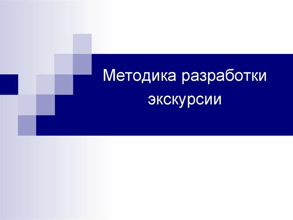 Экскурсионная методика. Методика экскурсии. Методология экскурсии. Методика разработки экскурсии этапы. Разработка экскурсии презентация.