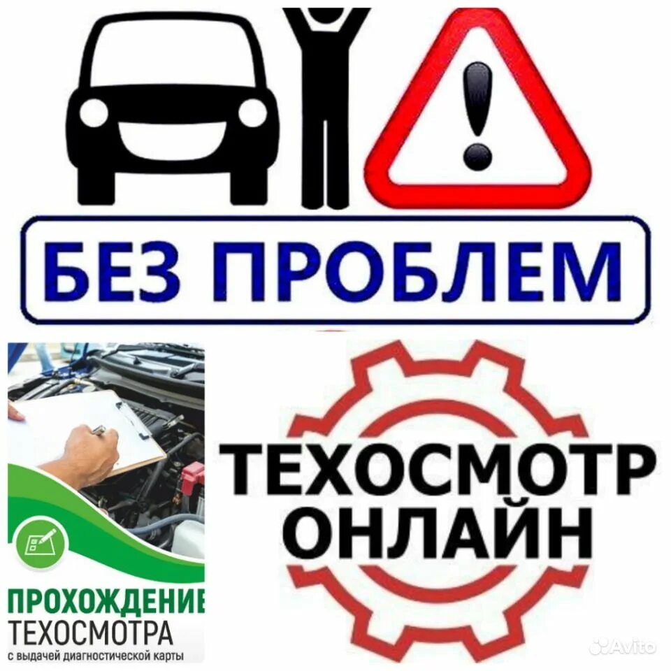 техосмотр реклама. техосмотр реклама. техосмотр без проблем. техосмотр без проблем. техосмотр.