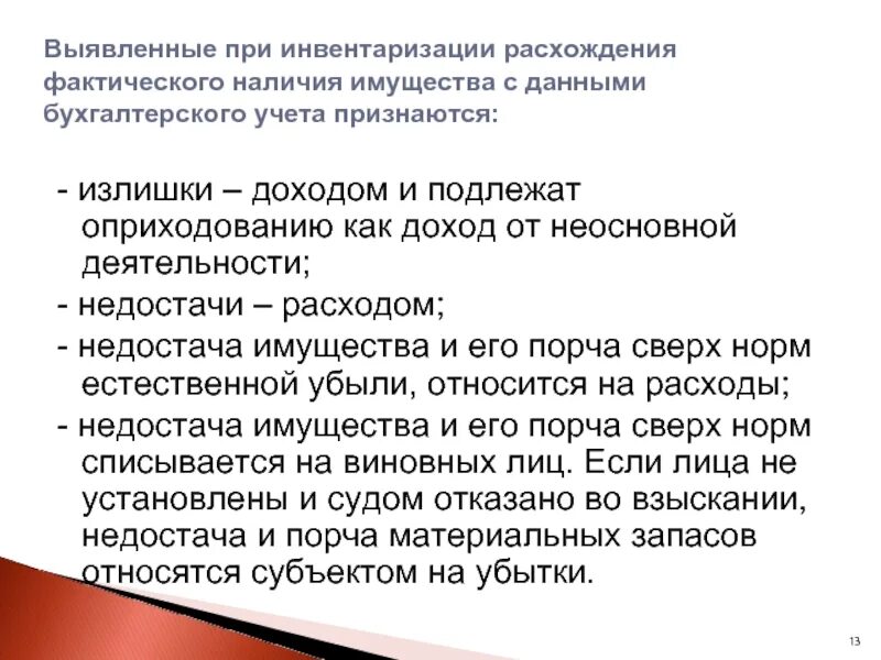 Учет излишком при инвентаризации. Излишки выявленные при инвентаризации. Излишки имущества выявленные при инвентаризации относятся на. Выявленный излишек при инвентаризации относится на. Излишки и недостачи при инвентаризации