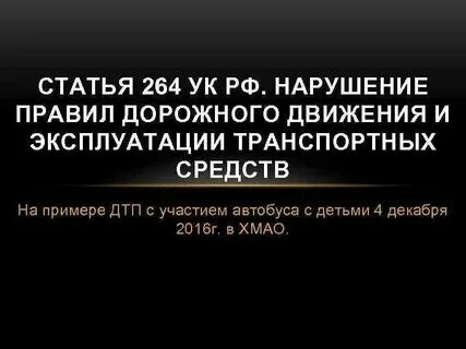 Статья 264 повторно. Статья 264 повторно