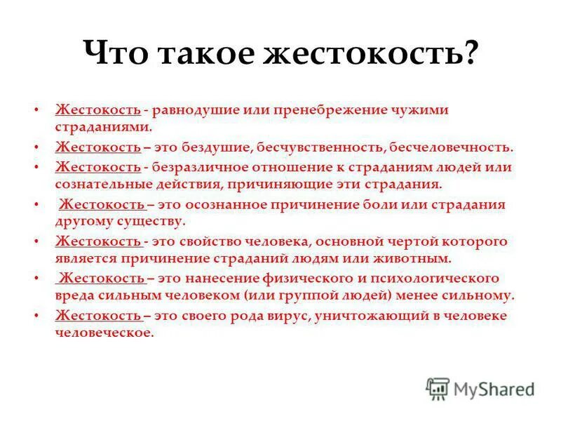 Пример жестокости человека. Жестокость это определение. Жестокость комментарий к определению. Жестокость это определение для сочинения.