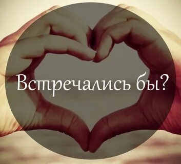 Давай встретимся лично