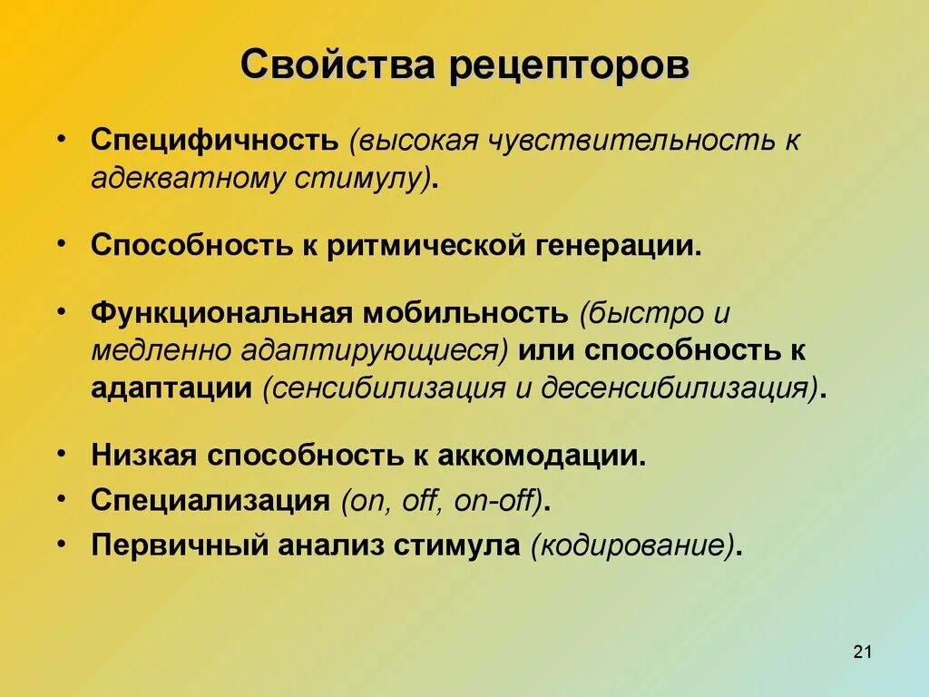 Свойства рецепторов. Основные свойства рецепторов. Функциональные свойства рецепторов. Физиологические свойства рецепторов.