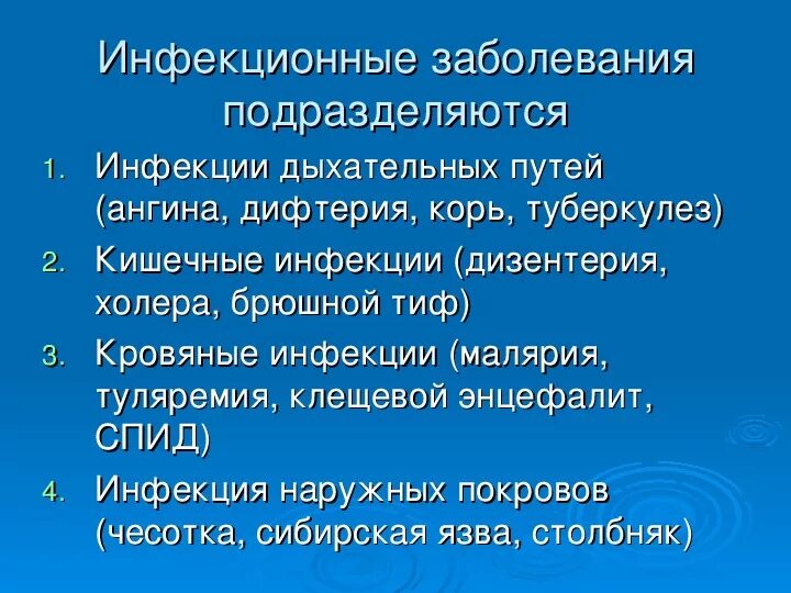 Инфекционные заболевания обж 10 класс презентация. Инфекционные заболевания людей и защита населения. Классы инфекционных заболеваний. Инфекционная заболеваемость людей и защита населения. Инфекционные заболевания людей и защита населения ОБЖ 7 класс.