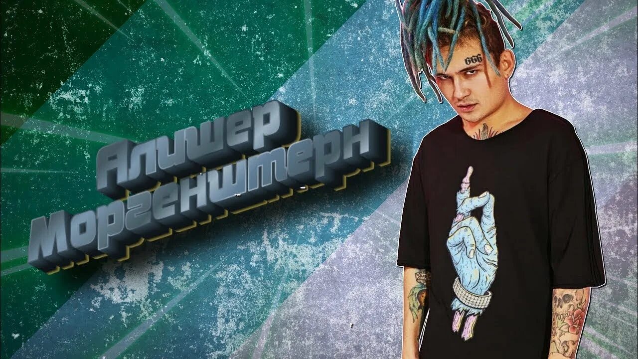 Моргенштерн все песни подряд. Алишер моргенштерн. алишер тагирович валеев. фон моргенштерн. моргенштерн заставка.