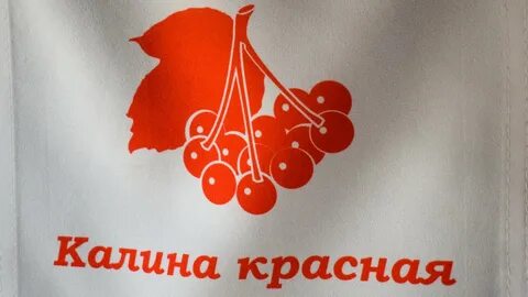 Радиостанция калина красная