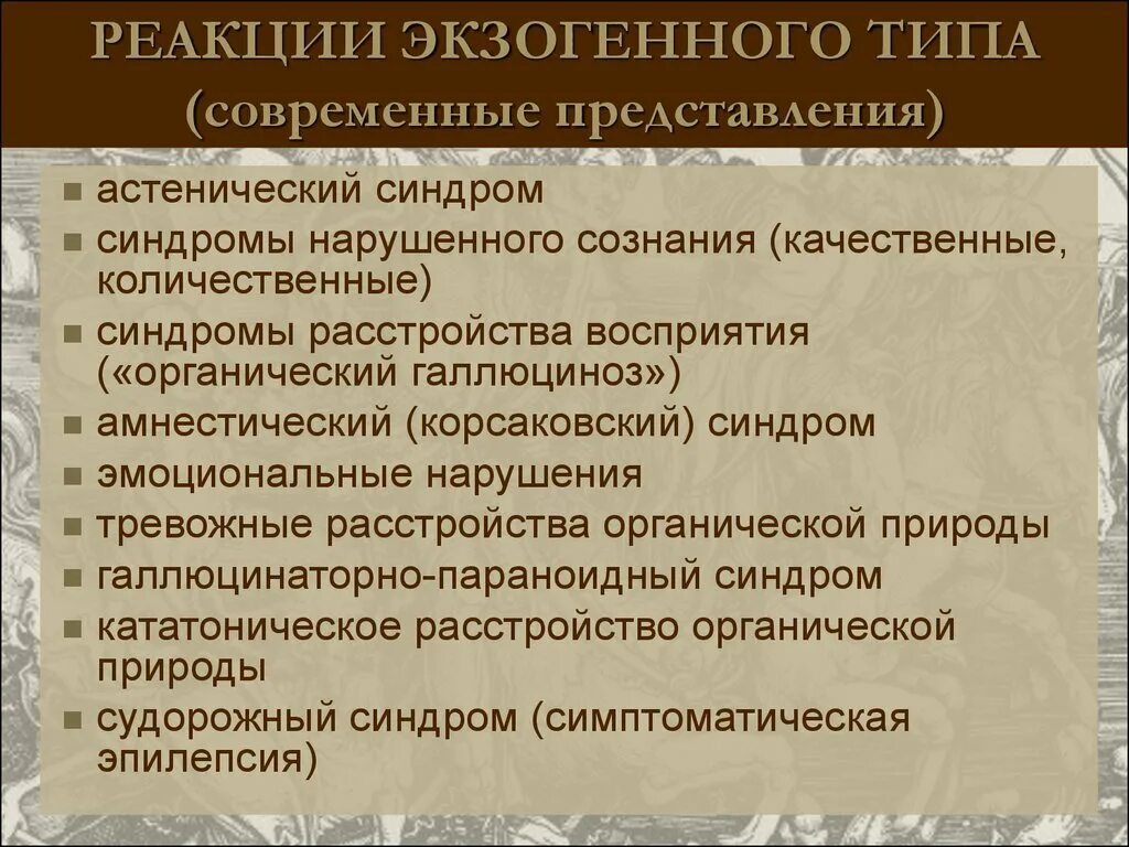 Реакции экзогенного типа. Синдромы экзогенного типа это. Концепция об экзогенном типе реакций. Синдромы экзогенного типа реакций. Синдромы галлюцинации