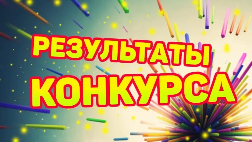 Результаты конкурса будь. Поздравляем победителей конкурса. Результаты конкурса. Итоги конкурса поздравляем победителя. Поздравляем победителей и участников конкурса.