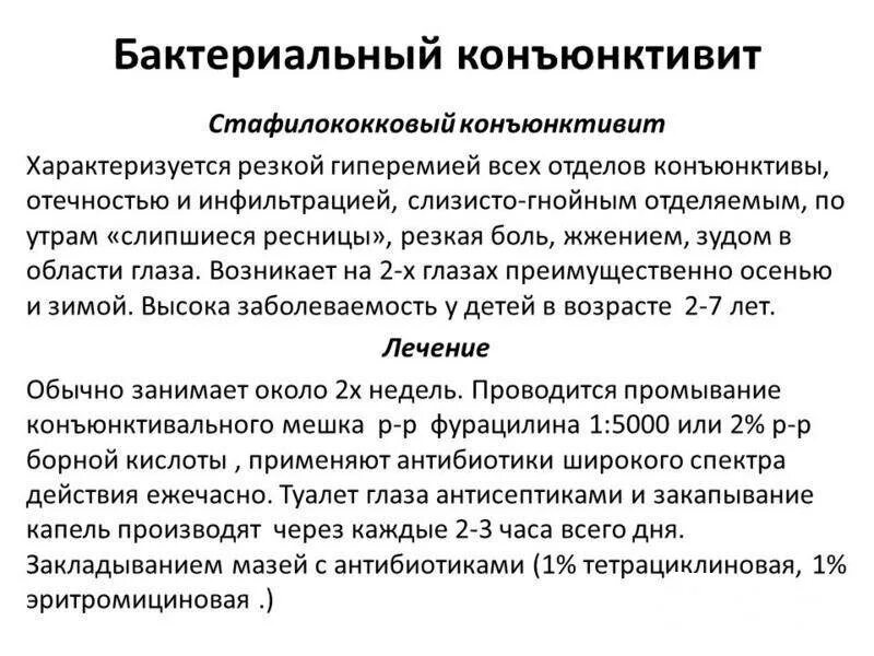 Как вылечить конъюнктивит в домашних. Схема лечения бактериального конъюнктивита. Схема лечения острого бактериального конъюнктивита. Схема лечения бактериального конъюнктивита у детей. Схема лечения коньюктивита у ребенка.