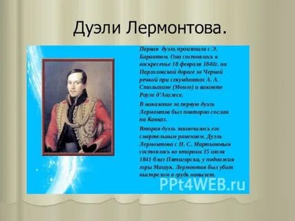 Биография дуэли лермонтова