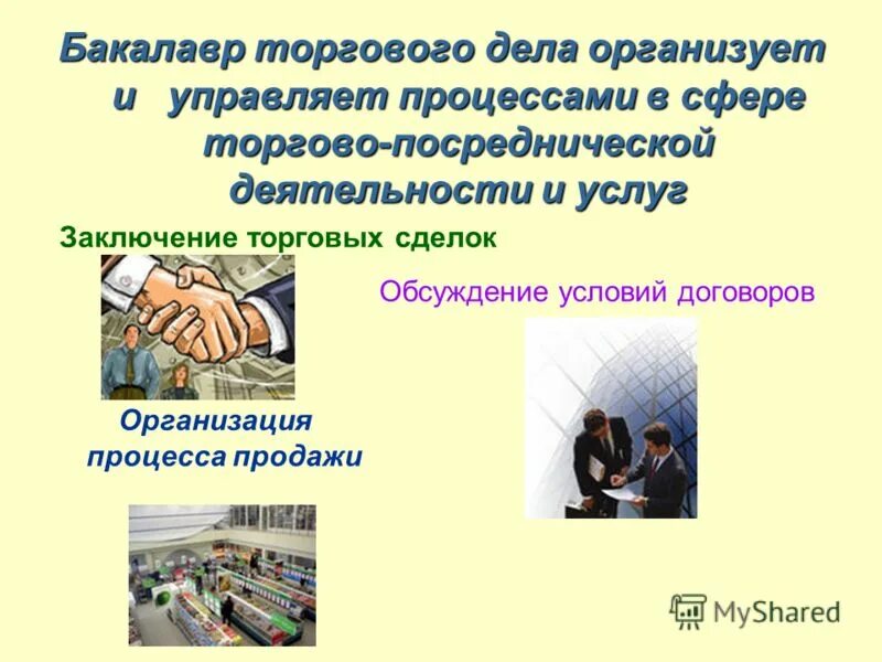 Коммерция торгового дела. Торговое дело специальность. Торговое дело кем можно работать. Торговое дело специальность. Торговое дело специальность.