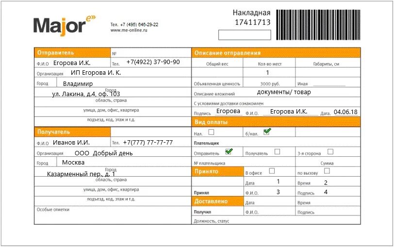Договор курьера образец. Накладная Мэйджор экспресс образец. Накладная курьерской службы. Накладная курьерской доставки. Бланк курьерской доставки.