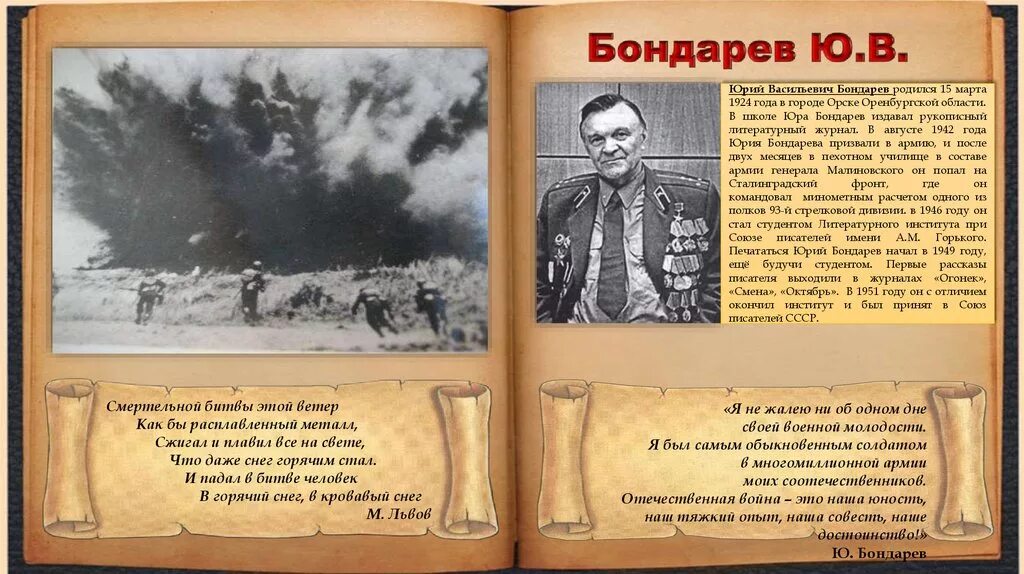 Ю.Бондарев презентация. Бондарев горячий снег презентация. Ю.Бондарев биография. Ю в поздним вечером