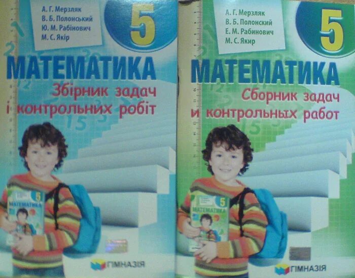 Математика мерзляк полонский рабинович якир. Учебник математики мерзляк. сборник по математике 5 класс мерзляк. мерзляк сборник задач и контрольных работ. мерзляк 5 класс контрольные.