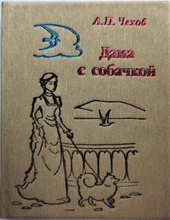 Дама с собачкой чехов очень краткое содержание