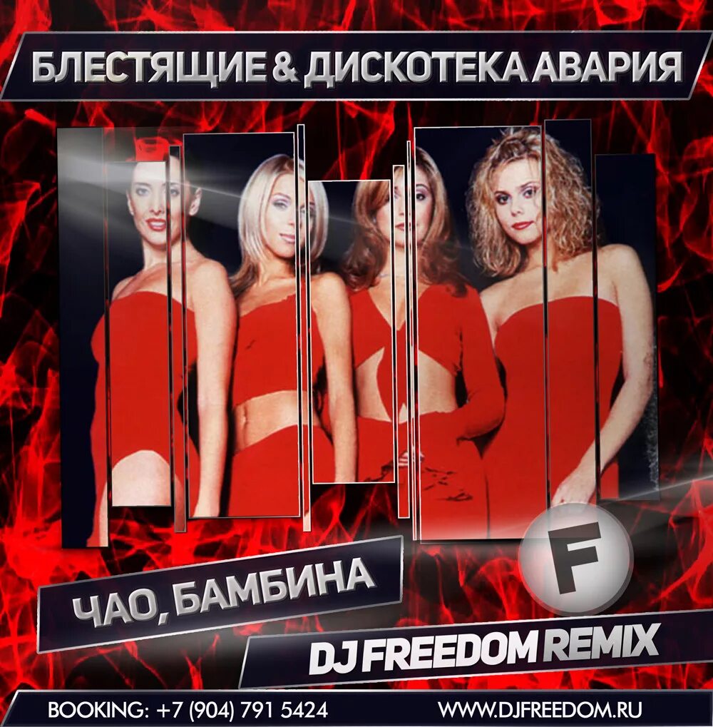 Блестящие Чао Бамбино. Чао, бамбина! (Дискотека авария Remix). Дискотека авария и блестящие. Чао Бамбино Сеньорита блестящие.