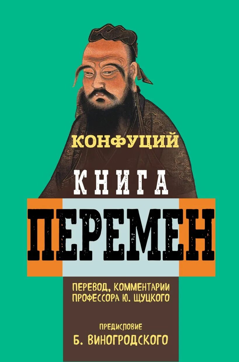 Книга перемен Конфуций обложка. Конфуций "книга перемен". Конфуцианство книга. Книга перемен книга. Книга перемен кратко