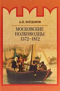 Московские полководцы