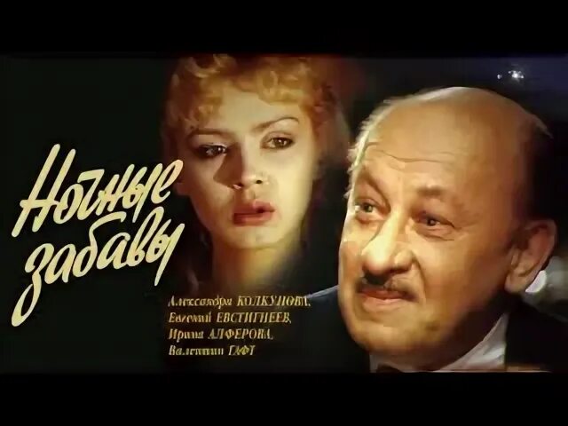 Ночные забавы музыка саксофон