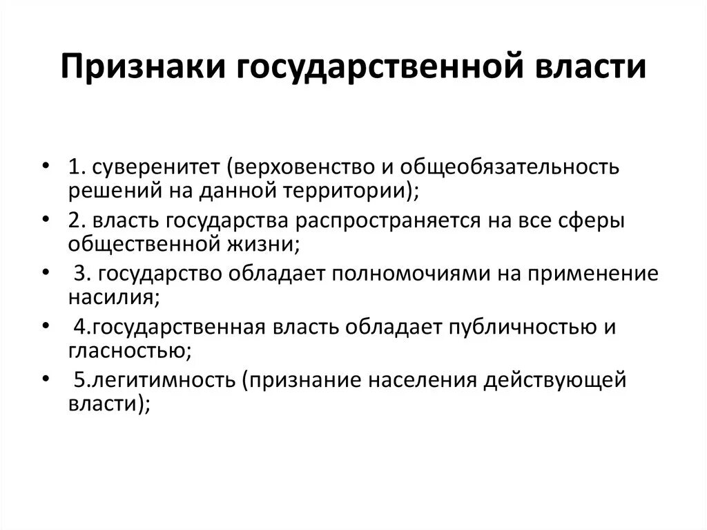 Признаки государственной власти схема. Понятие и признаки государственной власти. Отличительные признаки государственной власти. Признакигосударственной власьи.