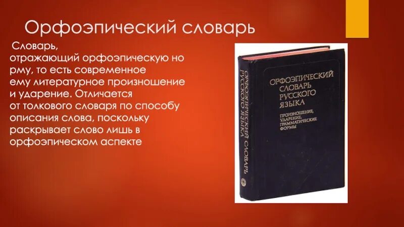 Орфоэпический словарь найти слова. Орфоэпический словарь. Орфоэпический словарь русского языка. Орфографический и орфоэпический словарь. Орфоэпический словарь фото.