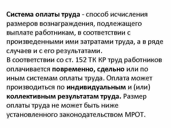 Работы подлежат оплате. Способы исчисления и системы оплаты труда. Системы оплаты труда виды способы исчисления. Методы исчисления заработной платы. Система оплаты труда это способы установления соотношение.