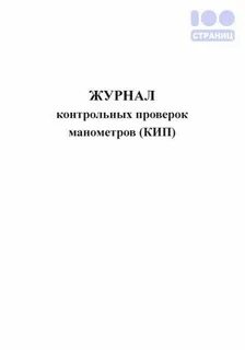 Журнал манометров