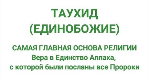 Объясните значение слова единобожие