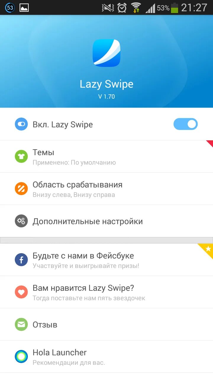 Lazy deluxe для андроид последняя версия. Приложение Лази. Lazy swipe. Активатор платных программ на андроид лези.