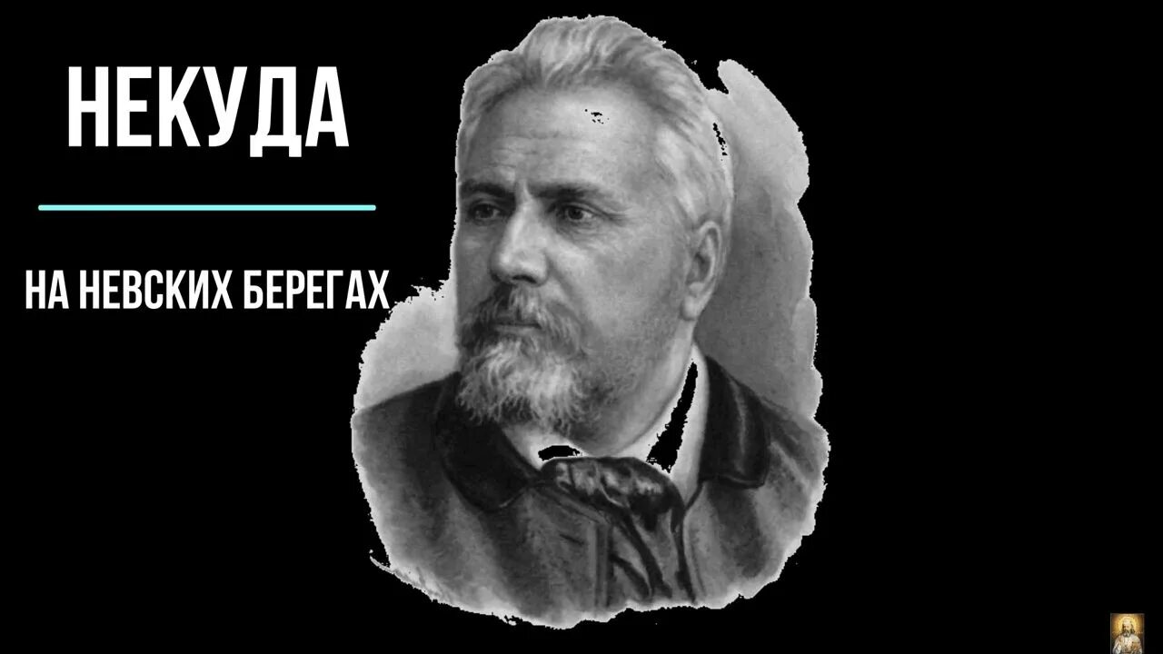 Лесков смех и горе. Н с лесков некуда. смех и горе лесков.