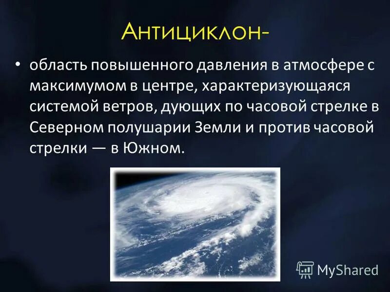 антициклон по часовой стрелке или против. антициклон по часовой стрелке или против. антициклон против часовой стрелки. антициклон определение. циклон это в географии.