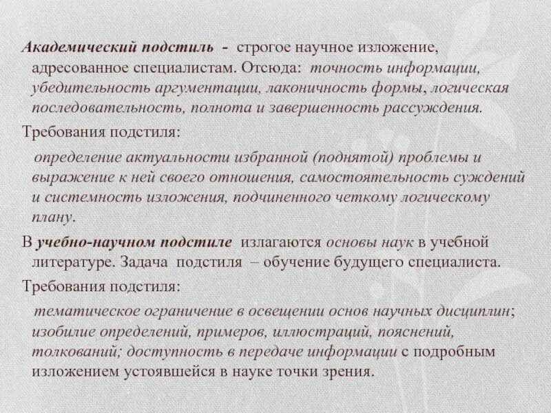 Урок основные подстили научного стиля. Академический подстиль. Научное изложение. Научно учебный подстиль это определение. Академический стиль текста пример.