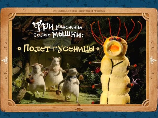 Играть 3 мышки. День рождения морской крысы игра. Три маленькие белые мышки визит морской крысы. Три маленькие белые мышки визит морской крысы. Игра три белые мышки день рождения морской крысы.