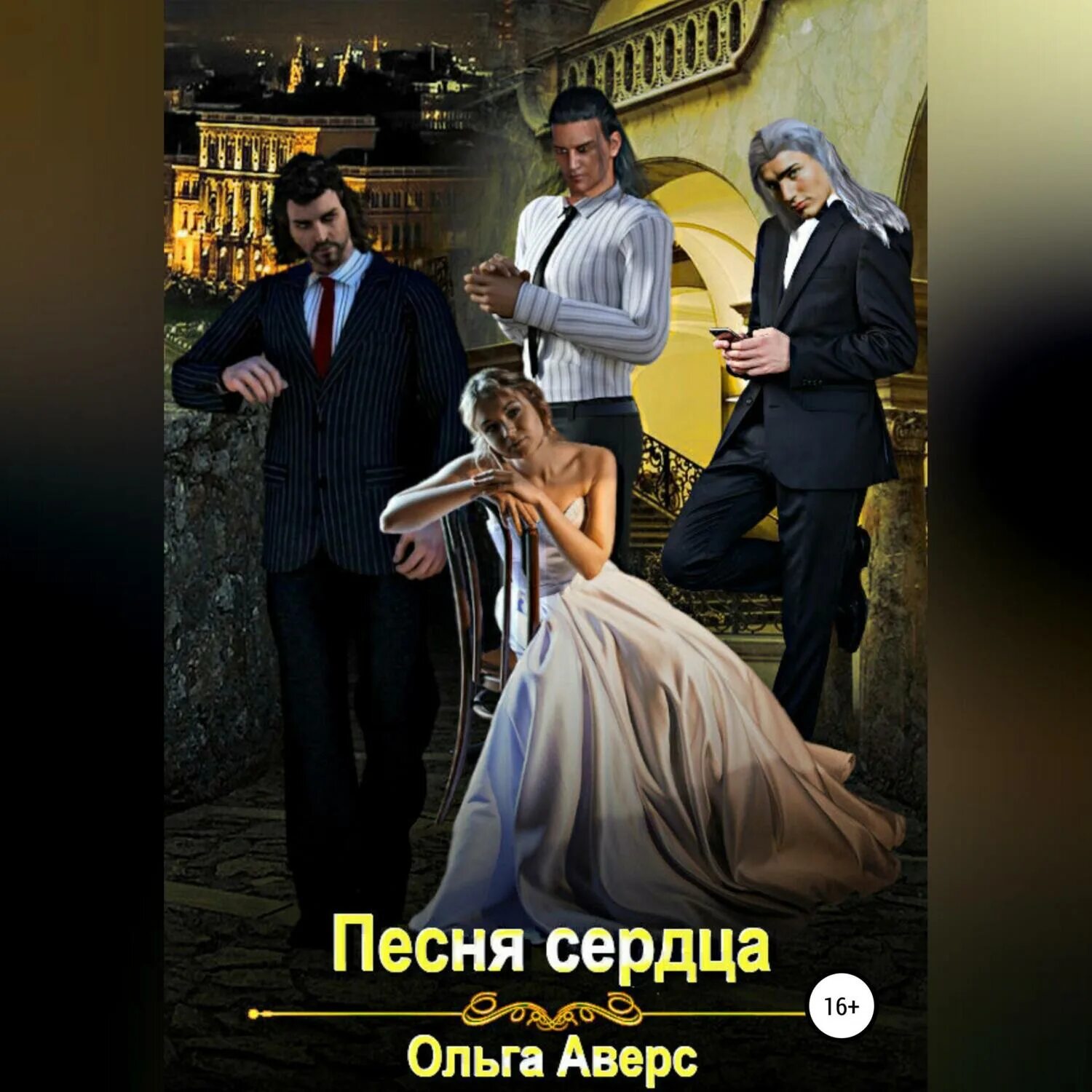 Аверс песни. Пари, миледи?. Пари, миледи?. Аверс песни. Читать книгу пари, миледи.