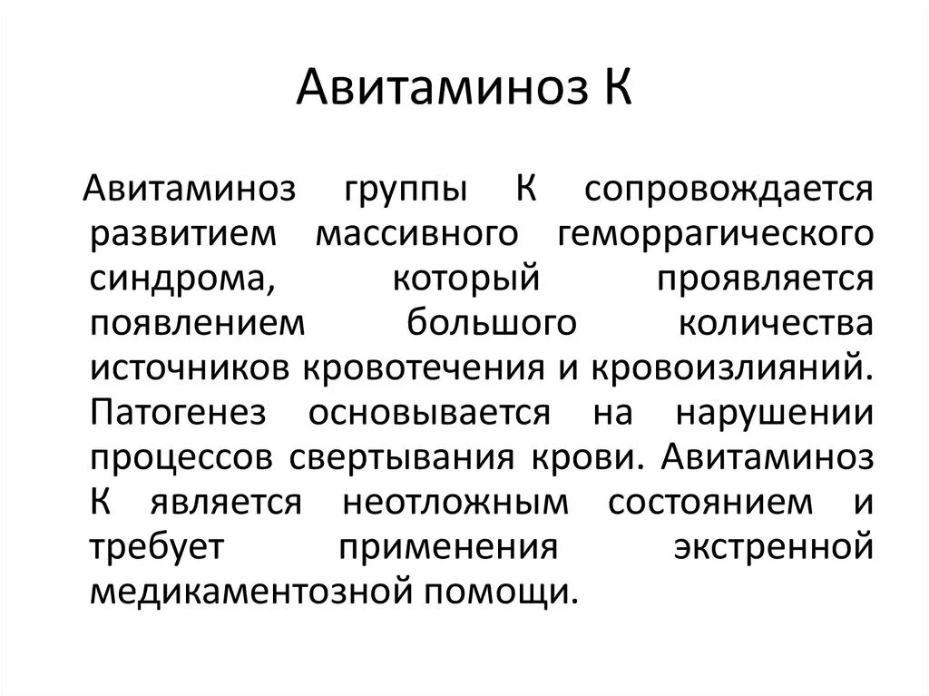 Авитаминоз. Проявление авитаминоза витамина с. Витамин k авитаминоз. Симптомы авитаминоза k.