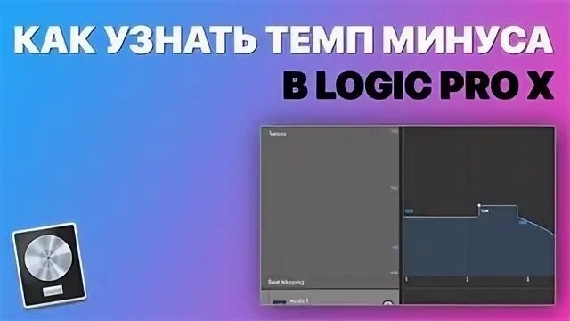 Темп минусовки