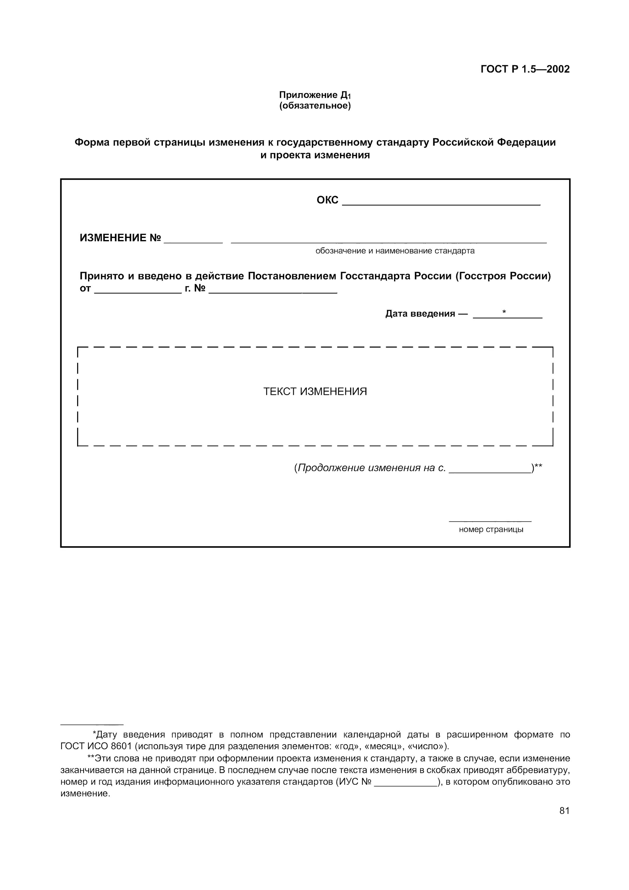 Госты российское качество. ГОСТ Р 1.5-2012. Изменение к стандарту и поправки. ГОСТ Р 1.5-2002. Поправка в стандарт это.