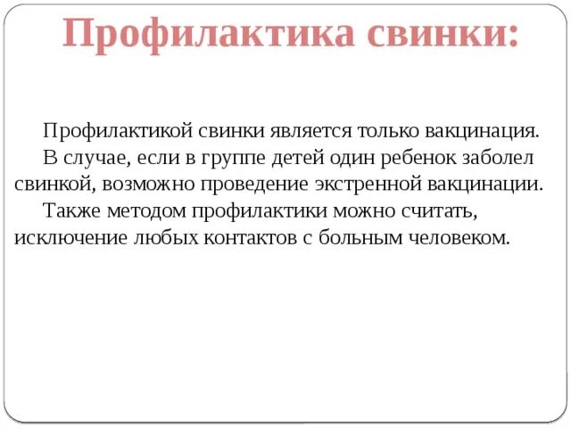 Профилактика паротита. Свинка меры профилактики. Профилактика от свинки. Паротит меры профилактики.